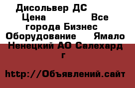 Дисольвер ДС - 200 › Цена ­ 111 000 - Все города Бизнес » Оборудование   . Ямало-Ненецкий АО,Салехард г.